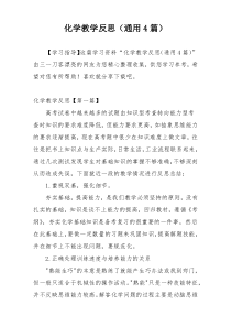 化学教学反思（通用4篇）
