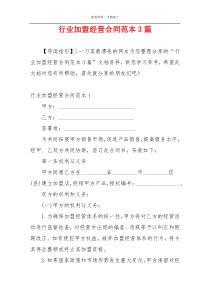 行业加盟经营合同范本3篇