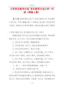 小学音乐教学计划 音乐教学计划小学一年级（精编4篇）