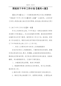 简短的下半年工作计划【通用4篇】