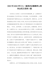 [800字]2023学习七一重要讲话稿精神心得体会范文范例3篇