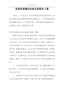 医院科室廉洁自检自查报告4篇