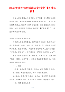 2023年喜迎元旦活动方案(案例)【汇集5篇】