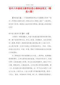 初中八年级语文教学反思心得体会范文（精选4篇）