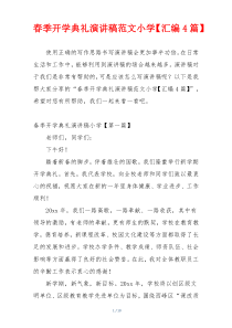 春季开学典礼演讲稿范文小学【汇编4篇】