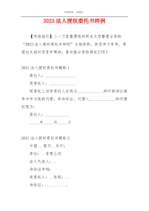 2023法人授权委托书样例