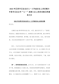 2023年区委书记在在庆七一工作座谈会上讲话稿与市委书记在全市“七一”表彰大会上的讲话稿【两篇范