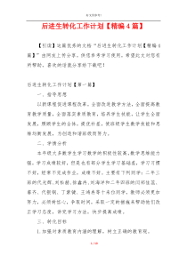 后进生转化工作计划【精编4篇】