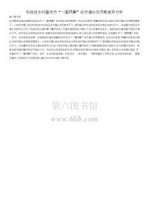 科技进步对重庆市一圈两翼经济增长的贡献差异分析