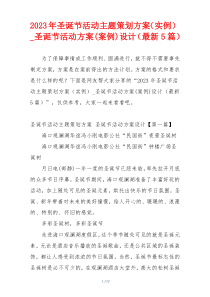 2023年圣诞节活动主题策划方案（实例）_圣诞节活动方案(案例)设计（最新5篇）