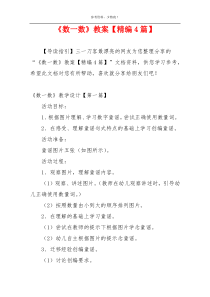 《数一数》教案【精编4篇】