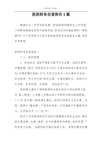 医院财务自查报告4篇