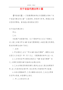 关于设备代理合同3篇