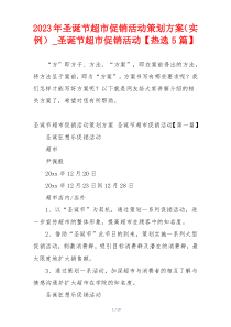 2023年圣诞节超市促销活动策划方案（实例）_圣诞节超市促销活动【热选5篇】