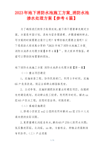 2023年地下消防水池施工方案_消防水池渗水处理方案【参考4篇】