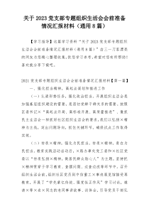 关于2023党支部专题组织生活会会前准备情况汇报材料（通用8篇）