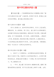 高中学生期末评语4篇