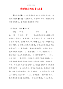 我爱我家教案【4篇】