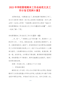 2023年学校管理期末工作总结范文及工作计划【范例8篇】