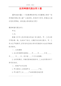 实用啤酒代理合同3篇