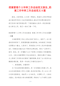 档案管理个人年终工作总结范文报告_档案工作年终工作总结范文8篇