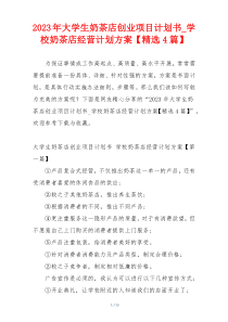2023年大学生奶茶店创业项目计划书_学校奶茶店经营计划方案【精选4篇】