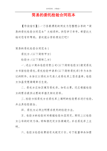 简易的委托检验合同范本