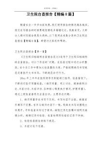 卫生院自查报告【精编8篇】