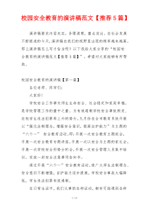 校园安全教育的演讲稿范文【推荐5篇】