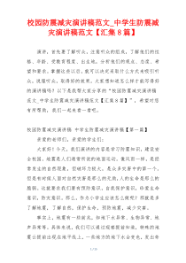 校园防震减灾演讲稿范文_中学生防震减灾演讲稿范文【汇集8篇】