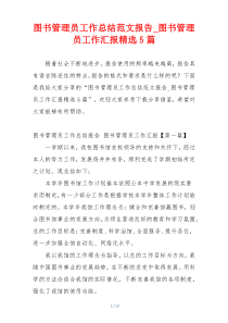 图书管理员工作总结范文报告_图书管理员工作汇报精选5篇