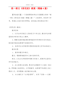 高一课文《荷花淀》教案（精编4篇）