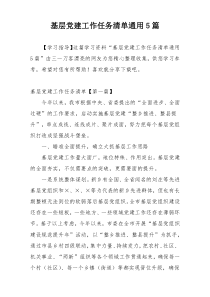 基层党建工作任务清单通用5篇