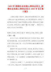 [400字]假期社会实践心得体会范文_假期社会实践心得体会范文1000字【汇集5篇】