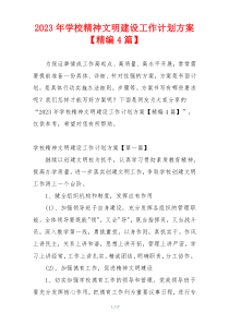 2023年学校精神文明建设工作计划方案【精编4篇】
