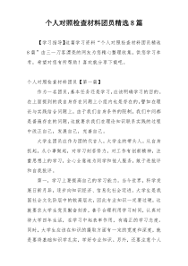 个人对照检查材料团员精选8篇
