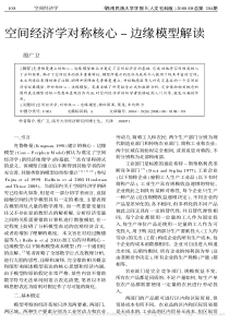 空间经济学对称核心_边缘模型解读