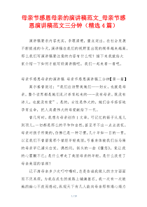 母亲节感恩母亲的演讲稿范文_母亲节感恩演讲稿范文三分钟（精选4篇）