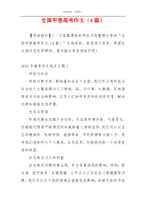 全国甲卷高考作文（4篇）