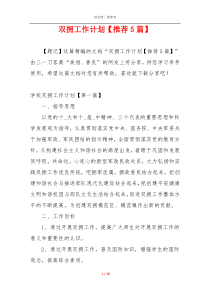 双拥工作计划【推荐5篇】