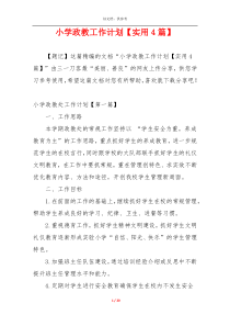 小学政教工作计划【实用4篇】