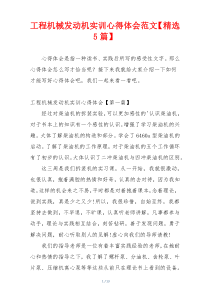 工程机械发动机实训心得体会范文【精选5篇】