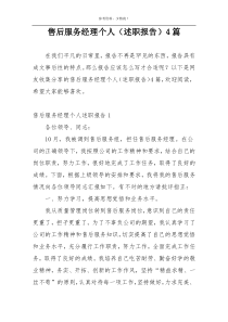 售后服务经理个人（述职报告）4篇