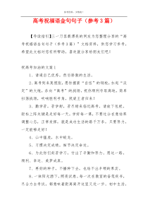 高考祝福语金句句子（参考3篇）