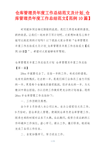 仓库管理员年度工作总结范文及计划_仓库管理员年度工作总结范文【范例10篇】