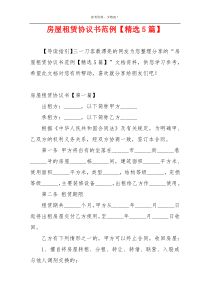 房屋租赁协议书范例【精选5篇】