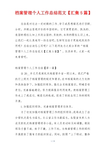 档案管理个人工作总结范文【汇集5篇】
