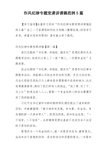 作风纪律专题党课讲课稿范例5篇