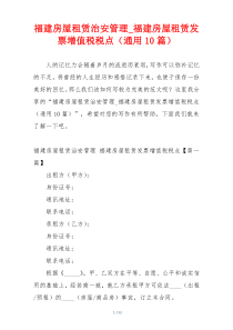 福建房屋租赁治安管理_福建房屋租赁发票增值税税点（通用10篇）