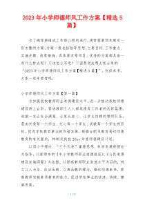 2023年小学师德师风工作方案【精选5篇】